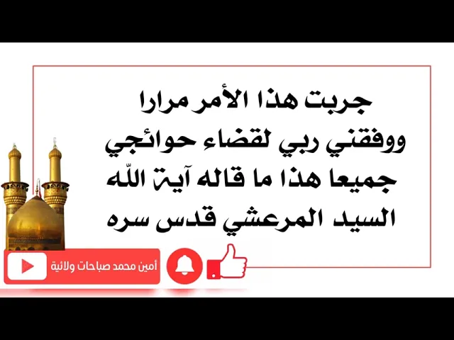 ⁣جربت هذا الأمر مرارا ووفقني ربي لقضاء حوائجي جميعا هذا ما قاله آية الله السيد المرعشي قدس سره