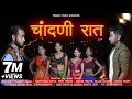 Download Lagu MAYUR RAVTE - ⚡चांदणी रात| Chandani Raat|RK KING|ROSHAN RAVTE|Mr.Alibaba|Darshana Zirva|Priti Bhoye|