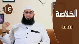 الخلاصة ح14 تغافل الشيخ عبد الرحمن منصور 