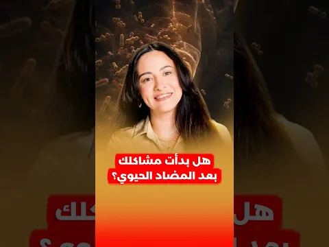 تجنب آثار المضاد الحيوي واحمي ميكروبيوم الأمعاء