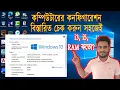 How To Check PC Details Configuration Information RAM Hard Disk etc In Bangla