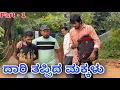 Lagu ದಾರಿ ತಪ್ಪಿದ ಮಕ್ಕಳು | Mallu Jamkhandi Comedy | uttarkarnatka
