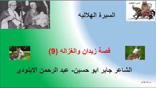 قصة زيدان والغزاله للشاعر جابر ابو حسين 9 