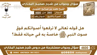             هل قوله تعالى لا ترفعوا أصواتكم فوق صوت النبي صلى الله عليه وسلم خاصة به     ابن عثيمين دندنها