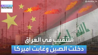 الشركات الصينية تفوز بـ 5 حقول نفط وغاز في العراق وغياب للشركات الأميركية 