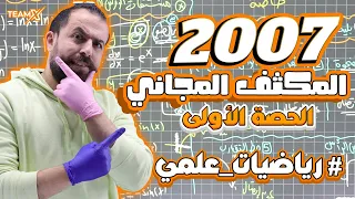 الحصة الأولى من المكثف وحدة الإشتقاق كاملة الأستاذ أحمد خليل الوحدة الأولى علمي 2007 