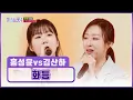 Lagu 소리가 뭔지 제대로 알려줄게🤘 명품 꺾기💞 홍성윤\u0026김산하의 ‘화등’♪ TV CHOSUN 260212 방송 | [미스트롯4 – 9회] | TV조선
