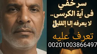 سر مخفي في آية الكرسي لايعلمه الاالقليل هذا السر سريع الاجابه يحقق ماتريد قبل ان تقوم من مقامك 