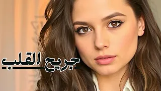 الفيلم الكامل جريح القلب الخسارة المأساوية كيف غيرت وفاة حبيبته حياته  الفيلم الكامل جريح القلب الخسارة المأساوية كيف غيرت وفاة حبيبته حياته