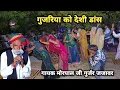 Lagu गुजरिया स्पेशल देशी डांस || सिंगर मोरपाल गुर्जर जजावर || Singer Morpal Gurjar Jijavar