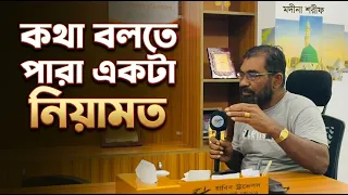 কথা বলতে পারাটাও একটা নিয়ামত || ahp tv
