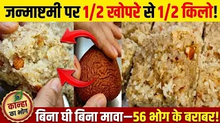 जन्माष्टमी पर बिना घी के सिर्फ 1/2 खोपरे से बनाएं 1/2 किलो नारियल पाग—56 भोग के बराबर कान्हा भोग!