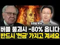 Download Lagu 버블 붕괴시 -80% 옵니다, 반드시 '현금' 가지고 계세요 (조현승 박사 / 2부)
