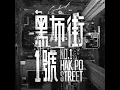 黑布街一號 - Canband