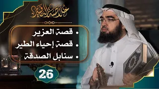 26 خلاصة التفسير تفسير سورة البقرة الآيات 259 إلى 269 حسن الحسيني 