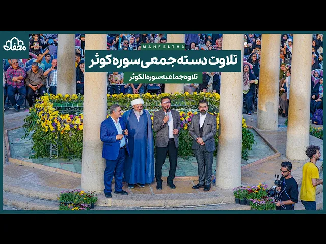 ⁣تلاوت دسته جمعی سوره کوثر