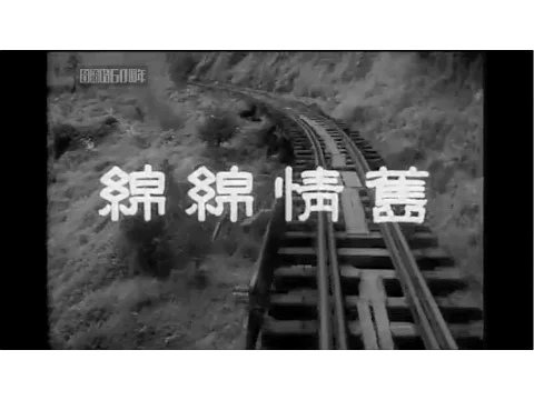 《舊情綿綿》預告片 Love Never Ceases Trailer