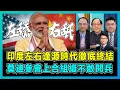 Download Lagu 印度左右逢源時代徹底終結，莫迪參會上合組織不敢閱兵！｜7億人工資不足10港幣，貧富懸殊拖垮印度大國夢，美國下一顆棋子指向誰？【屈機頭條 EP226-2】
