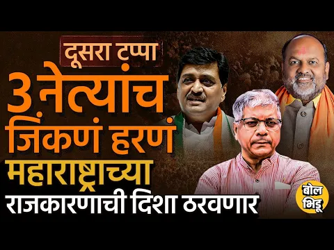 Download MP3 Loksabha Election : Ambedkar, Jankar, Chavan या नेत्यांच्या जिंकण्या हरण्याने राज्याची दिशा बदलेल?