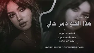 هذا الحلو دمر حالي طرب الطرب      مطلوب أكثر شي ء دندنها