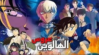 فيلم المحقق كونان عرو الهالوين الفيلم 25 كامل بالعربية عروس شيبويا 