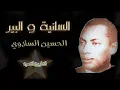 السانية و البير - الحسين السلاوي - كاريوكي  Saniya We Lbir Houcine Slaoui - Karaoké