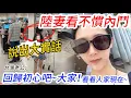 Download Lagu 陸妻看不慣內鬥說出大實話   台灣老公：回歸初心吧~大家！ 看看人家現在~     【CC繁中】 SN:2025136