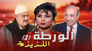 مسلسل الورطة اللذيذة الحلقة 3 كاملة سعاد حسين سماح انور 