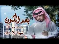 شيلة عبدالله ال مخلص الجديدة _ بعد الكون _ شيلات خليجيه مختاره 2025