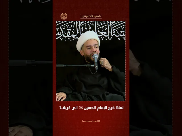⁣لماذا خرج الإمام الحسين (عليه السلام) الى كربلاء؟