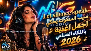 سيب السكوت يحكي   اجمل اغنية بالذكاء الصناعي      دندنها