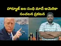 USA President Trump Sensational Statement SukanyaTv Telugu