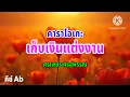 เก็บเงินแต่งงาน#คาราโอเกะ #originalsound #bassboosted #ศรเพชรศรสุพรรณ
