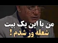 Lagu شعله ور شدن استاد رشید_کاکاوند با شنیدم بیت اول شعر