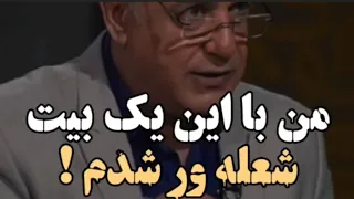 شعله ور شدن استاد رشید کاکاوند با شنیدم بیت اول شعر 