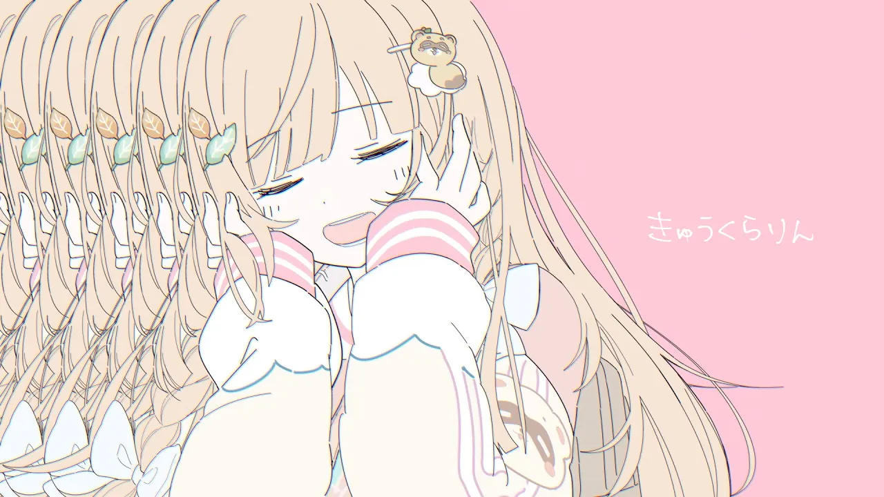 きゅうくらりん