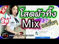 เบสนิ่มๆ![ลูกทุ่งเบสหนัก] โสดผัวทิ้ง: :กล้วย คลองหอยโข่ง
