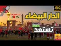 Lagu 🇲🇦 الدار البيضاء تستعد  CAN 2025 | تحديثات حصرية من قلب المدينة
