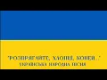 "Розпрягайте, хлопці, коней" - народна пісня | "Guys, unharness your horses" - Ukrainian folk song