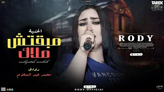 حصريا      موال مبقتش ملاك   رودي  محمد عبسلام وطلعات بتكسر السماعات  للدجيهات  تريند جديد     دندنها