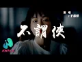 Download Lagu 于春洋 - 不謂俠『向江南折過花對春風與紅蠟，多情總似我風流愛天下。』【動態歌詞 | Pinyin Lyrics】【AWALK MUSIC】