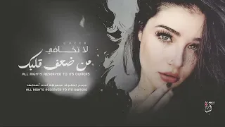 اغاني ترند تيك توك   لا تخافي من ضعف قلبك بالورديذبل ثم يعود   مطلوبة أكثر شي      دندنها