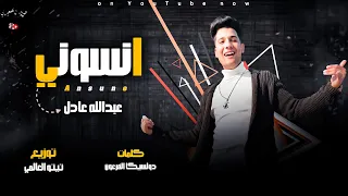 مهرجان انسوني عبدالله عادل   توزيع تيتو العالمي      دندنها