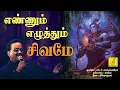 Download Lagu எண்ணும் எழுத்தும் - Ennum Ezhuthum Sivame by SPB | Thavam Seithen Arul Seithaai | Vijay Musicals