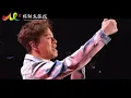 李聖傑 Sam Lee - 手放開 | 2026年我們的彩鈴時代巡迴演唱會