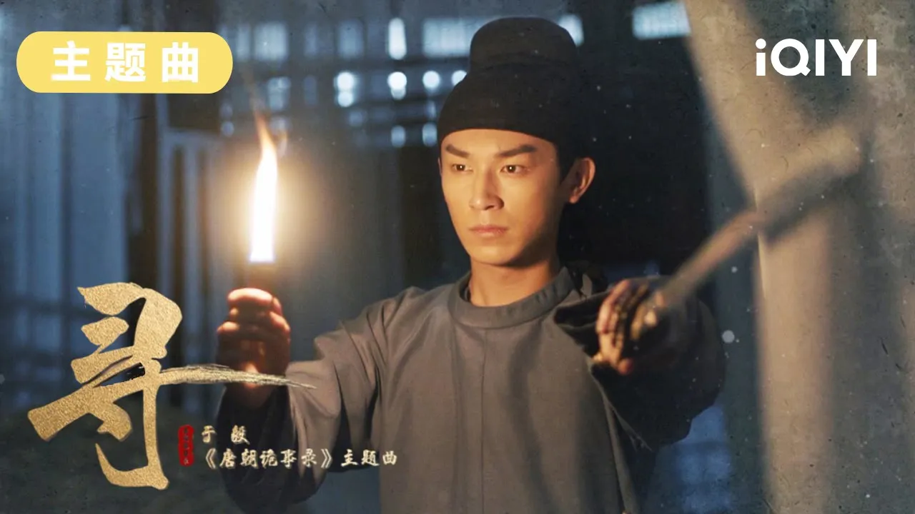 【主题曲】《寻》——于毅 | 幻夜赴迷局 心有火光燃正义!| 唐朝诡事录 Strange Tales of Tang Dynasty | 杨旭文 杨志刚 | 古代悬疑剧 | 爱奇艺华语剧场 【主题曲】《寻》——于毅 | 幻夜赴迷局 心有火光燃正义!| 唐朝诡事录 Strange Tales of Tang Dynasty | 杨旭文 杨志刚 | 古代悬疑剧 | 爱奇艺华语剧场