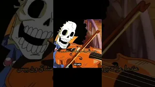عندما عزف بروك على أوتار قلوب عشاق ون بيس 
