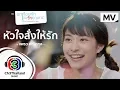 Lagu หัวใจสั่งให้รัก Ost.อกเกือบหักแอบรักคุณสามี | แพรว คณิตกุล | Official MV