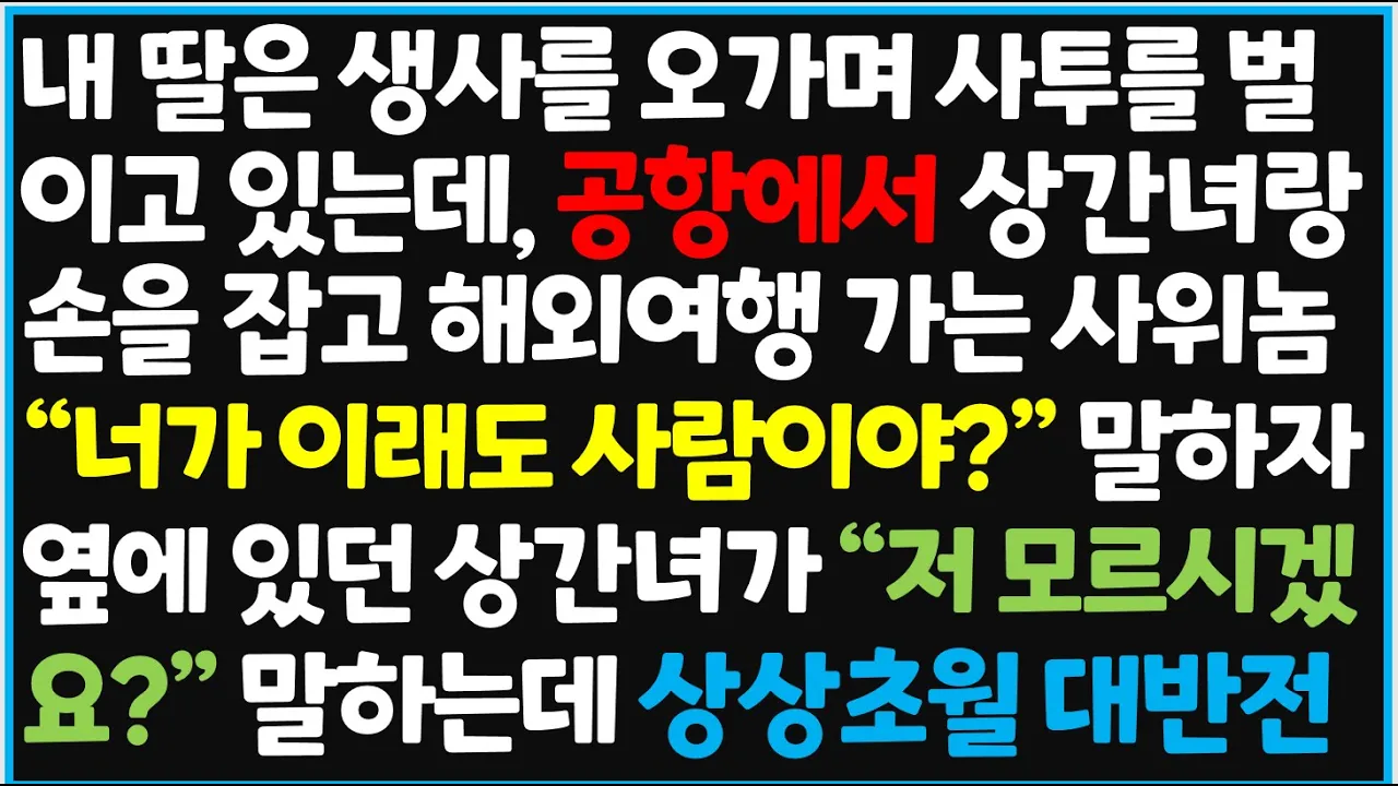 Outline Video (신청사연) 내 딸은 생사를 오가며 사투를 벌이고 있는데, 공항에서 상간녀랑 손을 잡고 해외여행 가는 사위             [사이다사연][감동사연][라디오 드라마][오디오북]