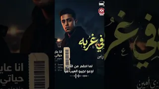 مهرجان انا عايش حياتى فى غربه   مودى امين و حلقولو دندنها